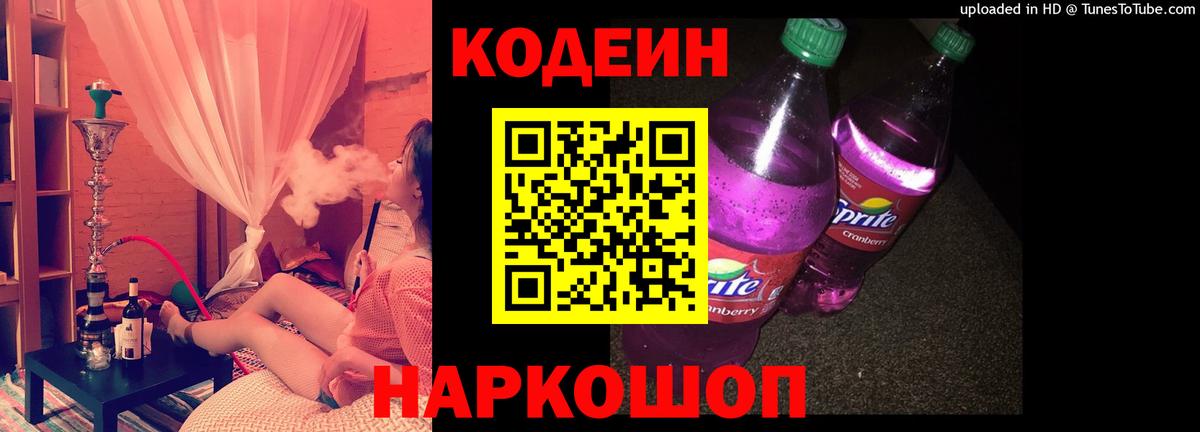 Кодеин напиток Lean (лин) Тобольск